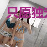 只愿独宠与你