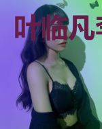 叶临凡李倾城