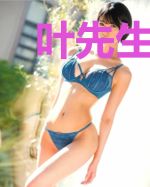 叶先生万岁