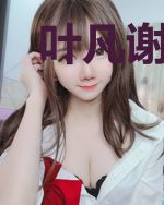 叶凡谢若云