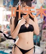 叶天木凤裳