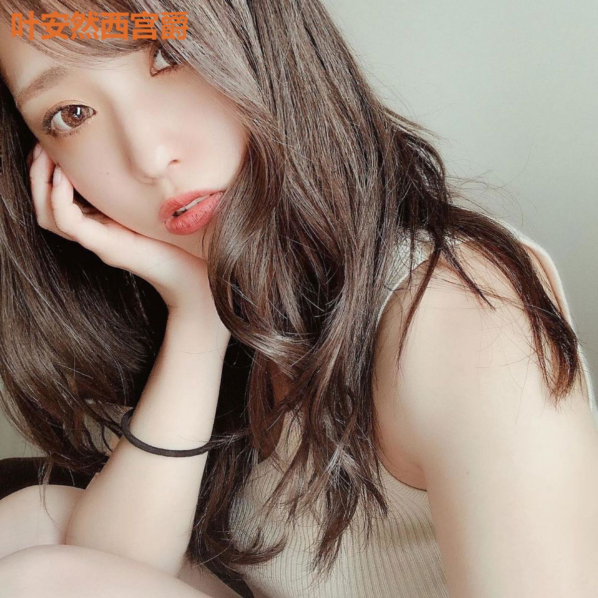 叶安然西宫爵
