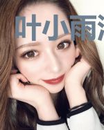 叶小雨沐清晨