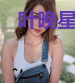 叶晚星霍言