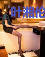 叶湘伦的枯燥生活