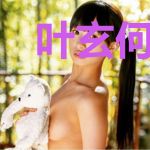 叶玄何颖莹