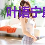 叶语宁殷止容