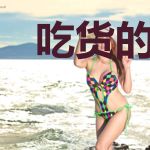 吃货的世界大冒险