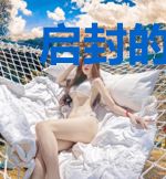 启封的次元