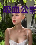 吸血公爵强制爱