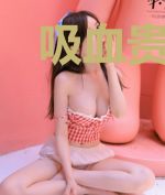 吸血贵公子