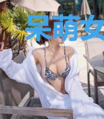 呆萌女主人设别崩