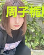周子栀展正勋