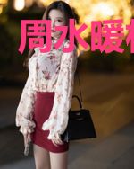 周水暖林郁凉