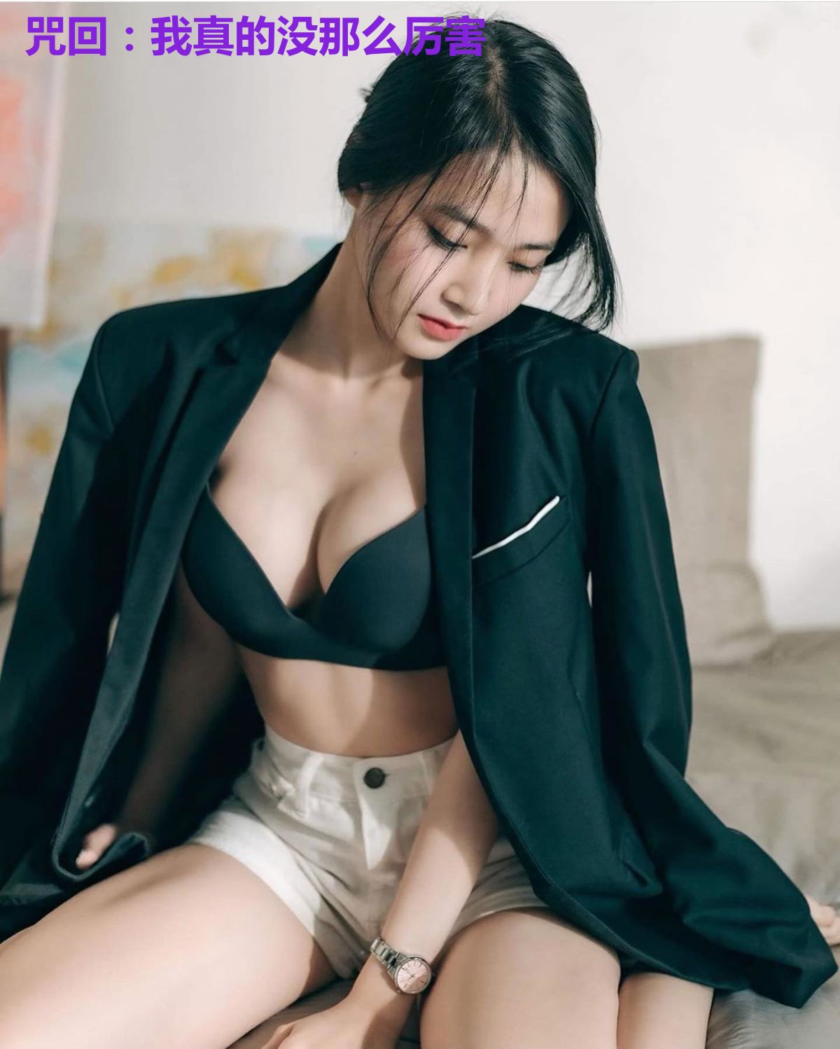 咒回：我真的没那么厉害