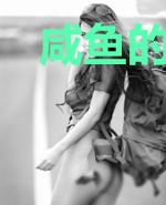 咸鱼的异世界求生指南