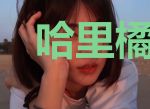 哈里橘特与会走路的学校