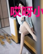 哎呀小狐妖