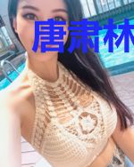 唐肃林子宜