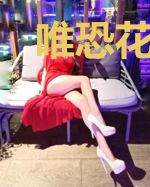 唯恐花睡去