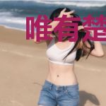 唯有楚楚动人心言烨