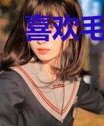 喜欢毛小俏你就眨眨眼