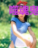 噬魂鬼京都记事簿