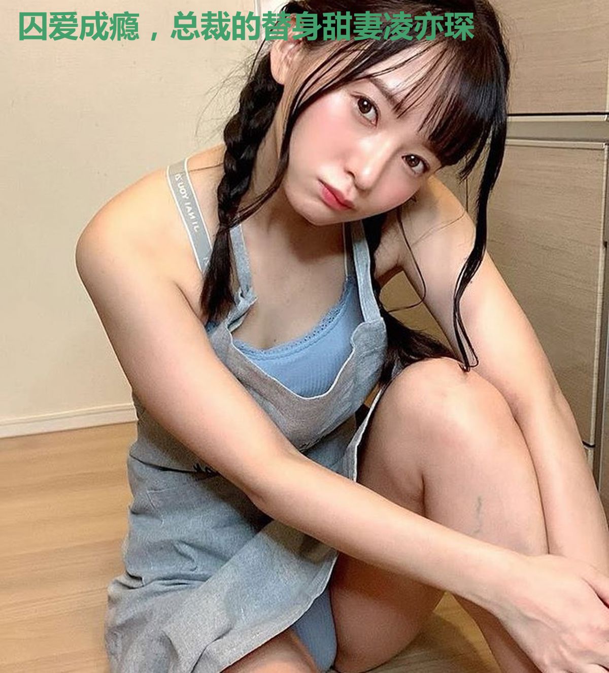 囚爱成瘾，总裁的替身甜妻凌亦琛