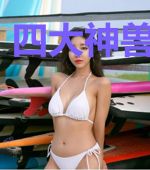 四大神兽之弃魅