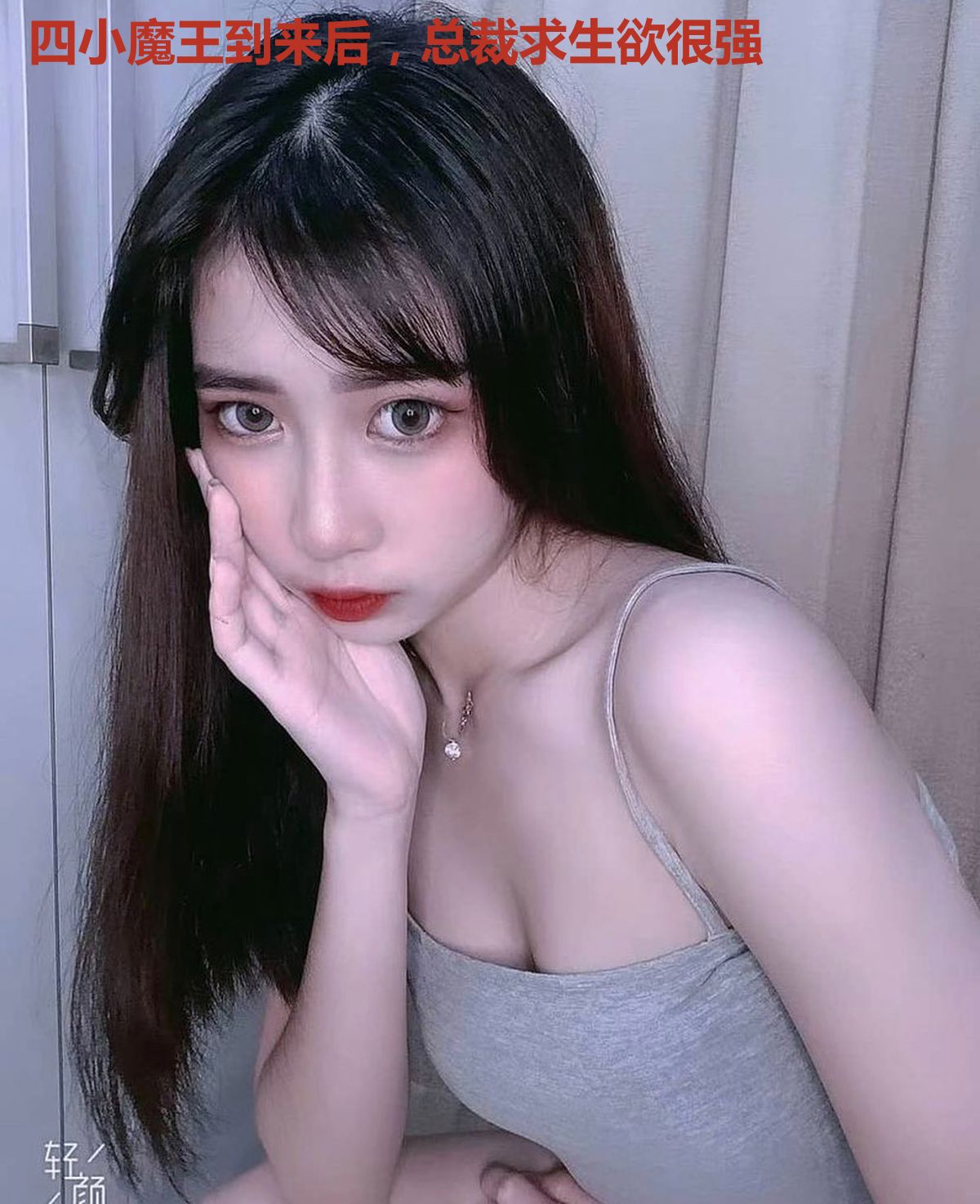 四小魔王到来后，总裁求生欲很强