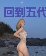回到五代当枭雄