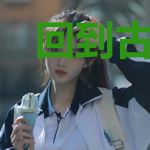 回到古代之我有网店系统