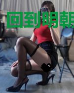 回到明朝当道祖