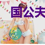 国公夫人虐渣日常