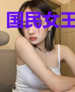 国民女王升职记