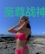 圣尊战神段墨嫣