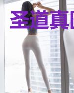 圣道真医香儿