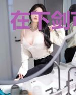 在下剑可斩仙