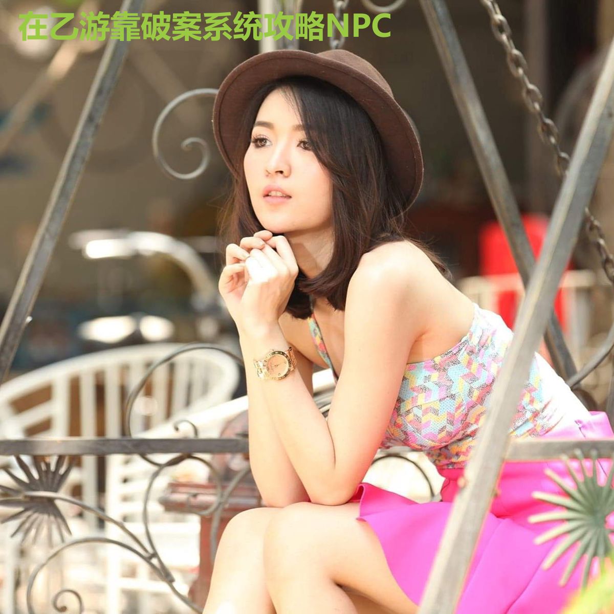 在乙游靠破案系统攻略NPC