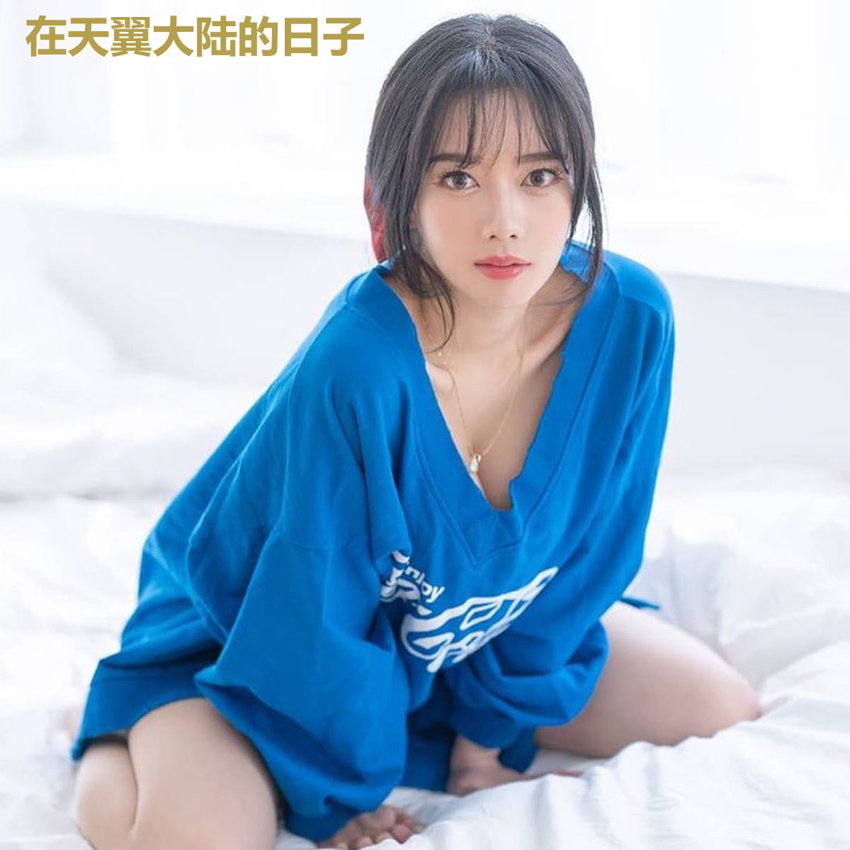 在天翼大陆的日子
