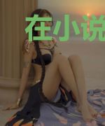 在小说发售前夜，我竟然穿越了！