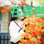 在异世界的第一千年