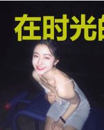 在时光的彼端