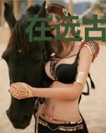 在远古被大佬盯上苍
