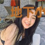地下小夫妻