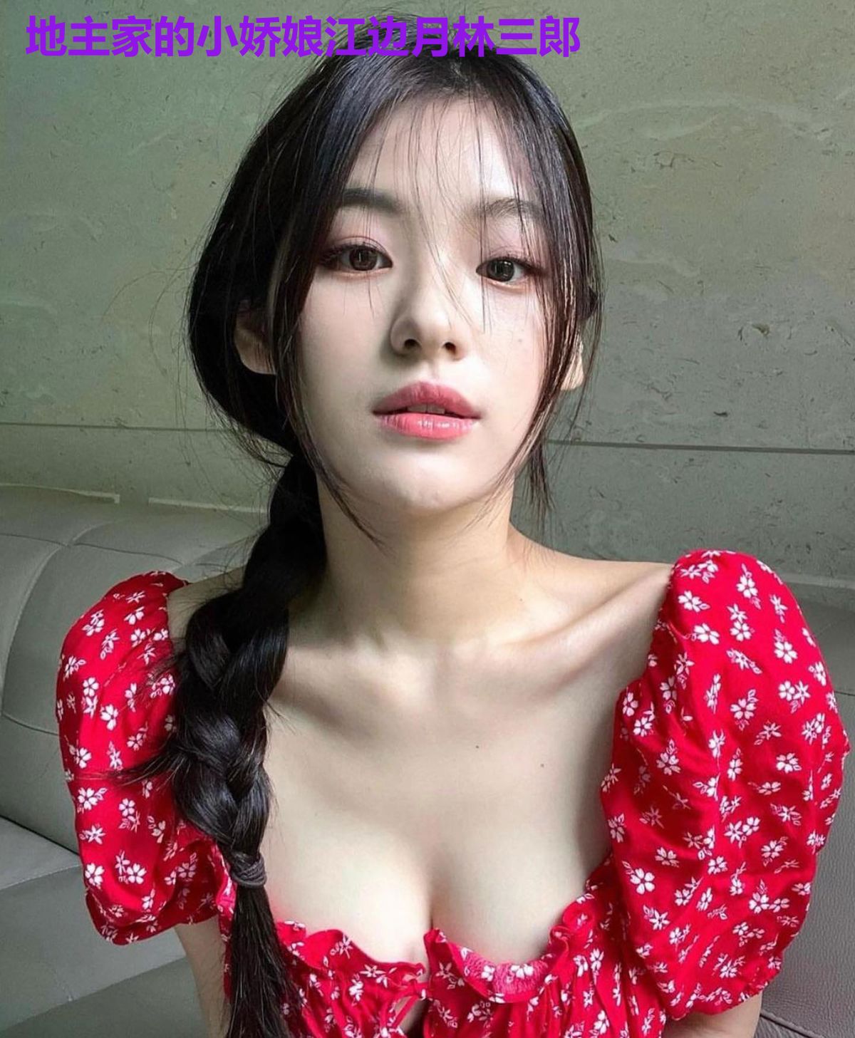 地主家的小娇娘江边月林三郞