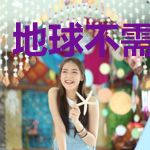 地球不需要系统