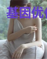 基因优化大师