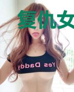复仇女神:总裁，来撑腰