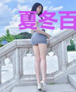 夏冬百里翰